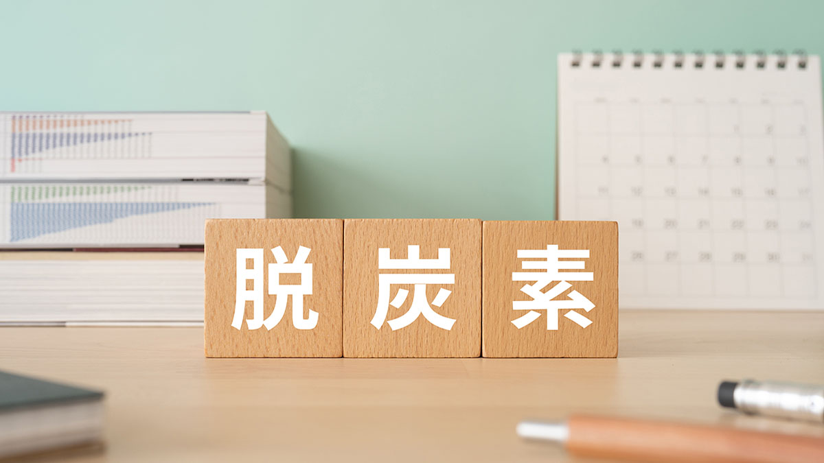 脱炭素とは？簡単に解説！カーボンニュートラルやGXとの違い、各企業の取り組みを紹介