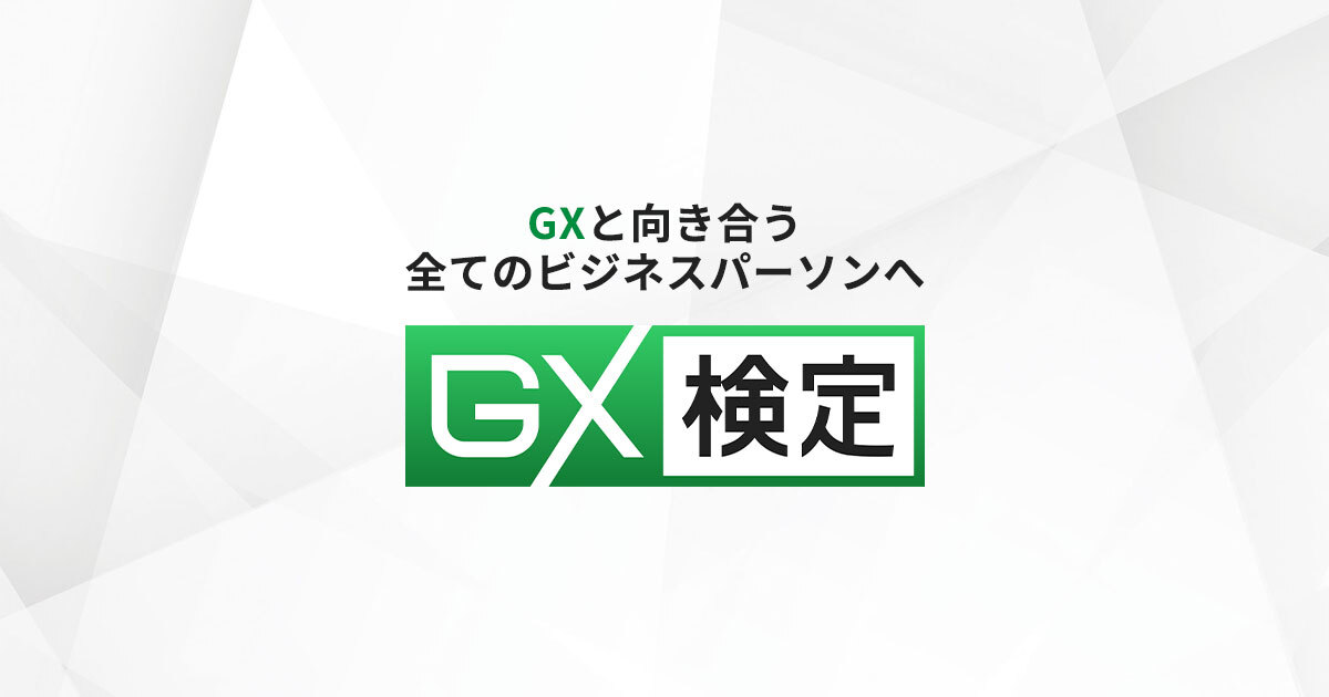 2023年第2回GX検定ベーシックのご案内
